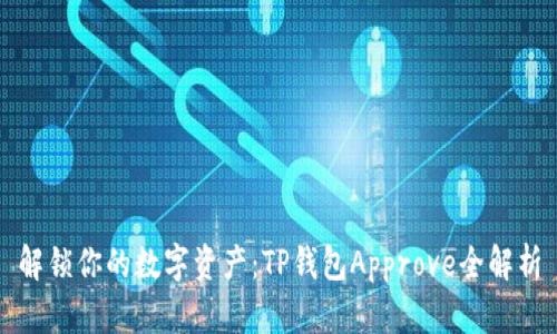 解锁你的数字资产：TP钱包Approve全解析