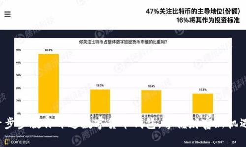 一步步教你开通数字货币钱包,掌握财富新机遇!