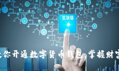 一步步教你开通数字货币钱包,掌握财富新机遇!