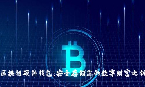 区块链硬件钱包:安全存储您的数字财富之钥