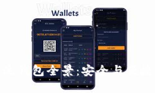 数字货币主流钱包全景：安全与便捷的完美结合