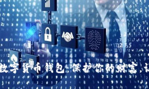 靠谱儿的数字货币钱包:保护你的财富,让投资无忧