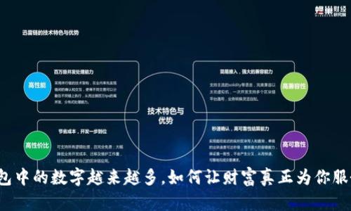 钱包中的数字越来越多，如何让财富真正为你服务？