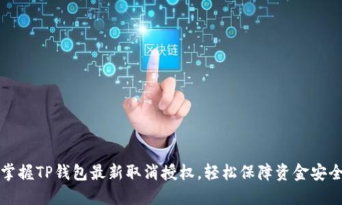 掌握TP钱包最新取消授权，轻松保障资金安全