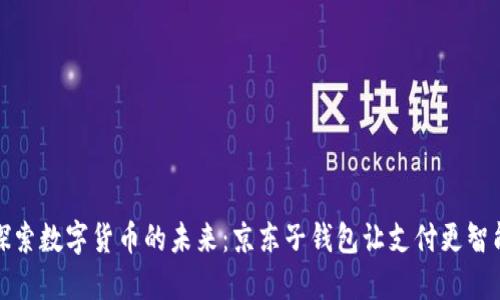 探索数字货币的未来：京东子钱包让支付更智能