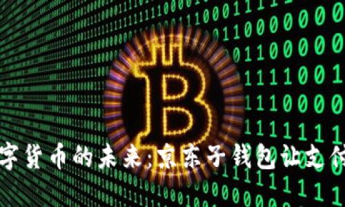探索数字货币的未来：京东子钱包让支付更智能
