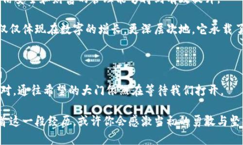 : 找回你的数字财富：TP钱包私钥遗失后的复苏之路

TP钱包, 私钥, 数字资产/guanjianci

在这个信息爆炸的时代，数字资产成为了许多人生活中的重要组成部分。TP钱包作为一种方便、安全的数字资产管理工具，受到了越来越多用户的青睐。然而，当你在不经意间忘记了私钥，这种安全感瞬间就会被无形的恐惧所取代。那么，如何在失去私钥的情况下重拾掌控权，找回被遗失的数字财富呢？接下来，我们将走进一个关于记忆、希望与重生的故事。

私钥的意义：数字资产的守护者

在浩瀚的区块链世界中，私钥就像是一把隐藏在破旧木箱中的钥匙，打开你所有数字资产的大门。想象一下，晨曦中的阳光透过窗户洒在自己的电脑屏幕上，你正在享受着一杯香浓的咖啡，心中幻想着未来的美好。突然，你的心一沉——那串复杂的字母与数字组合，像是落入黑暗的深渊，再也无法寻回。此时，你是否能理解那种失去控制的恐惧？

私钥不仅是访问数字货币和资产的关键，更是一种对财产的保障。就像是你的家需有锁具，私人空间需有边界，私钥确保只有你——这个唯一的拥有者，能够触碰到这份宝贵的财富。当你遗失了私钥，生活中的许多幸福瞬间好似瞬间凝固，失去了支撑。

冷静分析：私钥遗失后的第一步

首先，在面对私钥遗失的窘境时，保持镇定是至关重要的。就像遇到暴风雨时，最明智的做法是寻找一个安全的避风港。你不妨在心中给自己打个气：我或许还可以尝试找回它！

回忆是寻找失落私钥的第一步。试着回想一下，你是如何创建TP钱包的。是否在某个特定的场合记录了私钥？或者是否存在于某个旧文件夹、电子邮件或是云端存储中？有时候，那些遗忘的角落可能会藏有意想不到的惊喜。

备份与恢复：私钥的拯救机制

如今，许多人对备份的重要性有了更深的理解。或许之前你只是粗心大意，没有意识到备份能为未来提供一层额外的保护伞。但是现在，关注这些措施，能够为你带来希望的绿洲。

对于TP钱包用户来说，交易时生成的助记词就是背后那座隐秘的桥梁。当你创建钱包时，系统通常会生成一串助记词，它们是你的保险单，帮助你在不幸的情况下恢复访问权。如果你还保留着这串助记词，恭喜你！你仍然可以找到那把开启财富之门的钥匙。

借助技术：向专业人士求助

在这个充满未知与探索的数字时代，我们面临着许多挑战。然而，当个人的努力遭遇挫折时，求助于专业人士便是明智之举。数字货币领域内有无数专家、社区和技术支持，能够提供你所需的帮助。

你可以尝试在线求助，加入相关的交流群组或论坛，分享你的经历与苦恼。也许在这些身处荆棘中的同路人那里，你能获得灵感与帮助。每一道障碍之后，也许都隐藏着可贵的解决方案。

教育与预防：构建安全防线

走出困境后，未来的财富管理还需更加小心。如同高耸入云的防护墙，建立良好的安全习惯是避免再次陷入困境的最佳策略。

确保定期备份个人私钥、助记词，并存放在多个安全的地方，类似于将贵重的财物分开放置，在尽量避免单点故障的同时，也为自己的人生提供多方位的保障。

维持乐观：无论如何，未来依旧可期

忘记私钥虽然让人心急如焚，但请记得，人生的道路总会有坎坷与阻碍。重要的是，面对挑战时能够保持乐观与坚韧的心态。在未来，无论你身处何地，都要相信安全和财富的管理能够得到有效提升。

通过不断的学习与探索，逐步建立自己的财富管理观念。无论是传统的金融知识，还是现代数字货币的投资策略，都是为你未来的幸福奠基石。最终，财富不仅仅体现在数字的增长，更深层次地，它承载了我们的梦想与希望。

结语：走出困境的勇气与希望

每个人在生活中都会遭遇失去，但在每一次失去中都孕育着无数次的重新开始。TP钱包私钥的遗失，虽然让我们感受到无比沉重的现实，但只要我们理智应对，通往希望的大门依然在等待我们打开。

这段旅程或许漫长，但坚持走下去的每一步，都是通向未来成功的重要积累。愿你在数字世界的海洋中，永不忘记那条通往希望的航线。在未来的某一天，回首这一段经历，或许你会感激当初的勇敢与坚持，因为那才是你心灵的财富，带你走向更辽阔的天地。