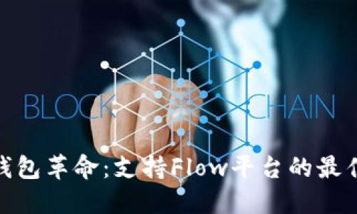 加密钱包革命：支持Flow平台的最佳选择