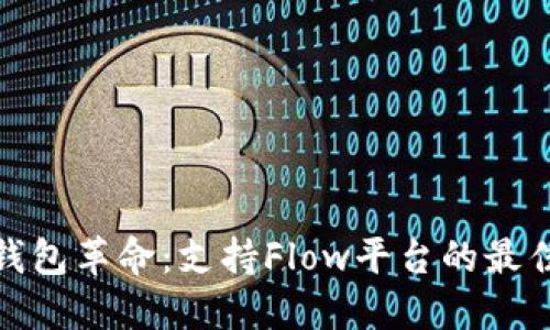 加密钱包革命：支持Flow平台的最佳选择