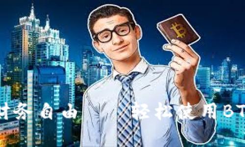 掌握未来财务自由——轻松使用BTC数字钱包