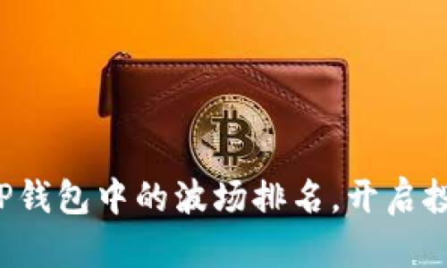 迅速掌握TP钱包中的波场排名，开启投资新篇章！