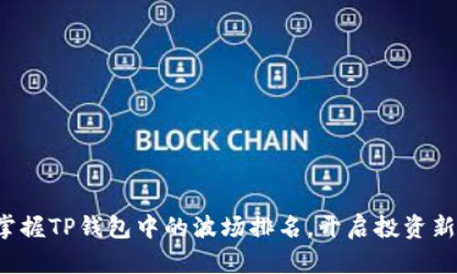 迅速掌握TP钱包中的波场排名，开启投资新篇章！