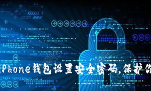 如何为你的iPhone钱包设置安全密码，保护你的财务信息