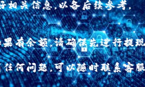 关闭工商银行数字钱包的方法相对简单，以下是一些步骤和建议，帮助您顺利完成这一操作。

步骤一：打开工商银行APP
首先，确保您的手机中已安装最新版本的工商银行手机银行APP。如果尚未下载，请前往应用商店进行下载与安装。

步骤二：登录账户
打开APP后，输入您的用户名和密码进行登录。如果您开启了指纹识别或面部识别功能，可以直接使用这些功能进行登录。

步骤三：进入数字钱包设置
在登录成功后，您会看到主页的导航栏，找到“我的”或“钱包”选项，点击进入。在这里，您可以找到数字钱包的相关设置。

步骤四：选择关闭数字钱包
在数字钱包的设置页面中，找到“账户管理”或“关闭数字钱包”的选项。系统可能会提示您确认关闭操作，请仔细阅读相关说明。

步骤五：确认身份验证
为保障账户安全，系统可能会要求您进行身份验证，比如输入支付密码或进行短信验证码确认。根据提示操作以完成验证。

步骤六：成功关闭数字钱包
验证通过后，您会收到系统的确认信息，提示您数字钱包已成功关闭。建议您保存好相关信息，以备后续参考。

注意事项
在关闭数字钱包之前，建议您确认该账户内是否还有未处理的交易记录或余额。如果有余额，请确保先进行提现或清空。同时，您也可以拨打工商银行客服电话进行咨询，以获得更为详细的指导。

通过上述步骤，您可以顺利完成工商银行数字钱包的关闭操作。如果在过程中遇到任何问题，可以随时联系客服寻求帮助。
