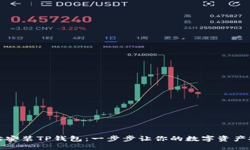 如何轻松安装TP钱包：一步步让你的数字资产安全无忧