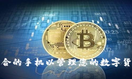 选择适合的手机以管理您的数字货币钱包