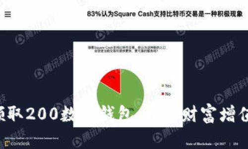 每人领取200数字钱包，开启财富增值之旅！