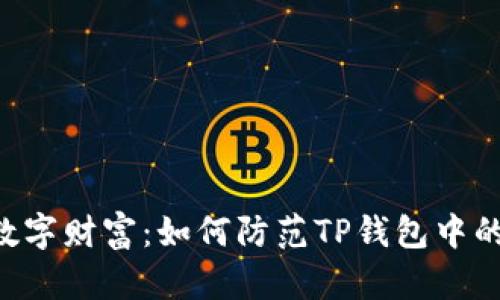 保护你的数字财富：如何防范TP钱包中的USDT盗窃