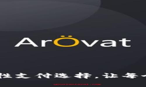 数字钱包普及：革命性支付选择，让每个生活瞬间都更便捷