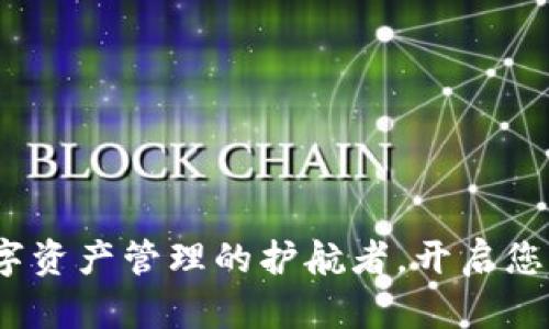 TP钱包:数字资产管理的护航者,开启您的加密未来