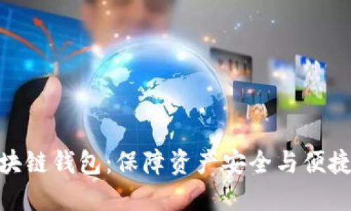 探索最理想的区块链钱包：保障资产安全与便捷管理的完美结合