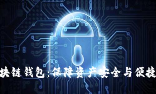 探索最理想的区块链钱包：保障资产安全与便捷管理的完美结合