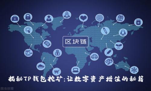 揭秘TP钱包挖矿：让数字资产增值的秘籍