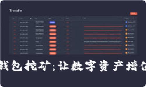 揭秘TP钱包挖矿：让数字资产增值的秘籍