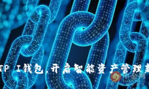 掌握TP I钱包,开启智能资产管理新纪元