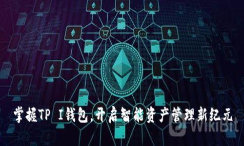 掌握TP I钱包,开启智能资产管理新纪元