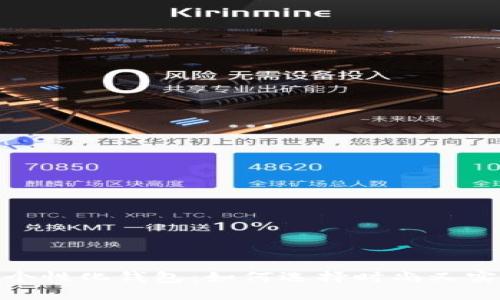 打造你的个性化钱包:如何选择时尚又实用的TP灯