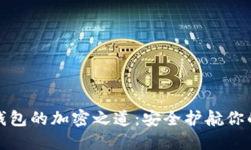 数字钱包的加密之道:安全护航你的资产