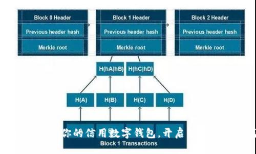 行动起来,下载你的信用数字钱包,开启智慧生活新篇章!