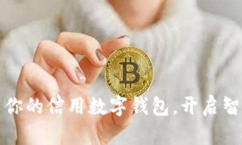 行动起来,下载你的信用数字钱包,开启智慧生活新篇章!