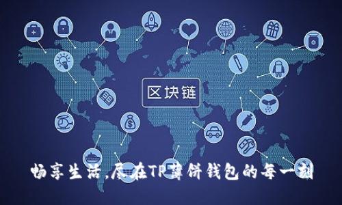畅享生活,尽在TP薄饼钱包的每一刻