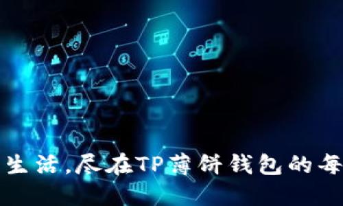 畅享生活,尽在TP薄饼钱包的每一刻