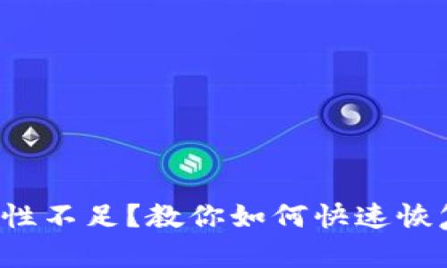 TP钱包流动性不足?教你如何快速恢复资产安全!