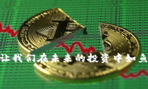  快速掌握区块链地址查询，轻松下载TP钱包界面！ / 

 guanjianci 区块链, TP钱包, 地址查询 /guanjianci 

引言：数字资产时代的到来
在数字资产日益流行的今天，区块链技术如晨曦中的朝阳，悄然照亮了我们的金融世界。作为一种新兴的交易方式，区块链将传统金融机制进行了颠覆，使得信息的透明性和交易的安全性达到了前所未有的高度。而TP钱包，作为众多数字钱包中的一员，以其便捷的操作界面和丰富的功能受到了广泛的青睐。在这篇文章中，我们将深入探讨如何查询区块链地址，并在TP钱包中轻松下载所需界面，让您在数字货币的海洋中如鱼得水。

区块链的基本概念与发展历程
回顾区块链的演变过程，它宛如一条蜿蜒的河流，孕育了无数的机遇与挑战。最初，区块链技术以比特币的形式出现，解决了中介信任问题。之后，以太坊的出现将智能合约引入区块链，使得合同的执行不再依赖第三方。
区块链被称为“信任的机器”，它通过去中心化的方式，让每个人都能够参与其中。而TP钱包，像是一座大学校门，提供了通往这个丰富而复杂的新世界的钥匙。用户不仅可以存储和管理多种数字货币，还能方便快捷地查询每一笔交易，真正实现了“技术为人服务”的理念。

TP钱包的下载与安装
想要在TP钱包中进行区块链地址查询，首先需要下载并安装TP钱包。这就像打开一扇窗，愿意让阳光透进来，照亮生活中的每一个角落。
首先，访问TP钱包的官方网站，例如“tpwallet.com”，这是您进入这个数字资产世界的重要起点。根据您的设备类型（安卓或iOS），找到对应的下载链接。
下载安装过程中，请确保您的网络连接顺畅，如同在清晨的树林中，顺利呼吸到新鲜的空气。下载完成后，找到应用图标并点击安装，耐心等待安装完成。

注册与安全设置
成功安装TP钱包后，您会被引导到注册界面。这一过程就如同为热爱冒险的探险者打开新地图的第一步，充满了期待与新奇。输入您的手机号或邮箱，接收验证码，确保信息的准确可靠。
注册过程中，TP钱包会要求您设置一个强密码。这个密码就像是您家门口的锁，必须足够坚固以抵挡外来的侵害。切记，不要将密码泄露给任何人，保护好您的数字资产就像护卫自己人生的珍宝。

如何进行区块链地址查询
在TP钱包成功登录后，您将看到一个简洁而美观的界面，各种功能如同一篇活泼的小诗，轻轻唤醒您的使用欲望。要进行区块链地址查询，首先点击首页的“资产”选项，在这里您可以看到您的数字货币余额与历史交易记录。
在“地址查询”功能中，输入您想要查找的区块链地址。这个过程就如同在浩瀚的星空下寻找那颗最亮的星星，您要根据一路上的引导，输入正确的信息。
查询完成后，您会看到该地址的详细信息，包括余额、交易证明和相关历史。每一笔交易的信息都被链上的数据保留，宛如岁月的年轮，记录着您的每一个重要决策。

TP钱包的额外功能
除了基本的地址查询功能，TP钱包还提供了丰富的实用工具。用户可以随时查看市场行情，如同在茶馆里与朋友探讨投资风向，关注最新的币种动态。
钱包内的交易功能也非常灵活，支持多种数字货币之间的转换。想象一下，在明媚的阳光下，您随手将一束花传递给朋友，那种无碍的快乐就是TP钱包为您带来的便利。

注意事项和安全建议
虽然TP钱包提供了强大的安全措施，但用户的自我保护意识同样重要。在使用钱包时，不要随意点击不明链接或下载来源不明的文件，就如同在繁华的市集上，保持警惕，避免被不法分子所欺诈。
此外，建议用户定期备份钱包信息，这就像为自己的人生旅途准备一份详细的旅行攻略，确保在需要时不会迷路。万一您的设备损坏或丢失，您依然可以轻松恢复资产，继续您的数字资产之旅。

总结与展望
在这个数字化的浪潮中，区块链技术和TP钱包无疑是引领我们前行的导航仪，帮助我们在波涛汹涌的市场中找到方向。学习如何查询区块链地址和下载TP钱包界面，不仅能够增强我们的金融知识，更能让我们在未来的投资中如鱼得水。
随着时代的发展，区块链技术将不断演变，而TP钱包也会不断为用户带来新的功能与惊喜。愿每位读者都能通过这篇文章，获得实际的帮助，开启一段美好的数字资产旅程。