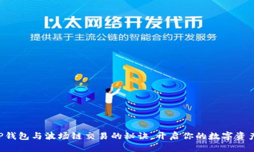 掌握TP钱包与波场链交易的秘诀,开启你的数字资产之旅!