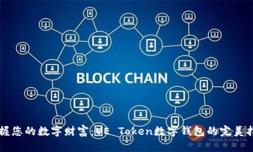 掌握您的数字财富:UE Token数字钱包的完美指南