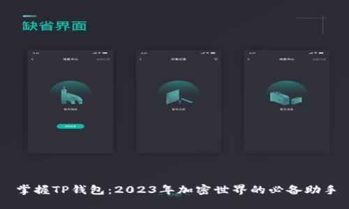 掌握TP钱包:2023年加密世界的必备助手