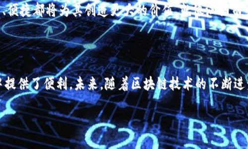 TP钱包：全球通用的数字资产管理工具

随着数字货币的迅猛发展，越来越多的人开始关注数字资产的管理方式。TP钱包作为一款便捷、安全的数字资产钱包，吸引了众多用户的青睐。它能否真正做到全球通用？在本文中，我们将深入探讨TP钱包的功能、优势以及它在全球范围内的适用性。

什么是TP钱包？

TP钱包，全称为“TokenPocket”，是一种多链数字钱包，允许用户安全地存储和管理多种数字资产和代币。无论是比特币、以太坊，还是各种基于不同区块链的代币，TP钱包都可以轻松应对。此外，它还支持多种区块链，如以太坊、波场、EOS等，涵盖了市场上绝大多数热门的数字货币。这使得TP钱包成为了一个不可或缺的工具，尤其是在数字世界中游刃有余的用户。

安全性：让用户放心的数字资产保护

在数字货币的世界里，安全性显得尤为重要。TP钱包采用了多重安全机制，包括私钥加密、助记词备份以及生物识别技术等。这些措施确保了用户的资产在存储过程中不会受到威胁。例如，用户可以通过设置指纹识别或面部识别来保障钱包的安全，这就如同给自己的财富上了一把坚固的锁，任何未授权者都无法轻易打开。安全性不仅仅是技术层面，更是用户心中的一份安心。

用户友好性：无障碍的数字资产交易

TP钱包的界面简洁易用，甚至对于初次接触数字货币的新手而言，也能轻松上手。无论是发送、接收还是换币，用户仅需几步简单的操作，就能完成交易。这种便捷性就像是在热闹的市集间穿梭，既能自由选择，又能迅速执行。不仅如此，TP钱包还提供了多语言版本的支持，让不同国家的用户都能享受到无障碍的服务，从而在全球范围内推动了数字资产的流通。

全球通用性：打破地域界限的数字资产管理

TP钱包的真正价值在于其全球通用性。无论身处何地，只要有网络，就能够通过TP钱包管理自己的数字资产。这一特性就如同一扇打开世界的窗户，让用户可以跨越地域的界限，参与到全球的数字经济中。想象一下，在一座繁华的都市，你可以通过TP钱包随时随地进行资产交易，仿佛在晨雾中的老桥上，耳边萦绕着来自世界各地的声音，一切都是那么自然。

多链支持：让交易更加灵活

随着区块链技术的不断演进，各种新兴数字货币应运而生。TP钱包的多链支持使得用户能够在一个平台上管理不同链上的资产，这种灵活性就仿佛是在操纵一只多面手的魔法师，随时切换不同的操作。用户可以自由选择在以太坊上交易或是在波场上进行支付，而不必担心流失或错过任何潜在的投资机会。

社区和支持：背后强大的团队

TP钱包不仅仅是一个软件，更是一个活跃的社区。开发团队持续致力于提升用户体验，定期进行软件更新和功能。用户在使用过程中如果遇到问题，可以通过社区获得及时的支持，这种如同身边有位老友的感觉，减少了不必要的孤独感。此外，TP钱包还不定期组织线上线下的活动，让用户有机会深入了解数字货币的最新动态，互相交流心得，分享经验。

未来展望：与全球数字经济同行

对于TP钱包而言，未来充满了可能性。在数字经济高速发展的浪潮中，它有望成为越来越多用户的首选工具。无论是对个人用户，还是对企业来说，TP钱包的高效、安全、便捷都将为其创造更大的价值。就像汹涌而来的海浪，将带领所有持币者驶向更广阔的海洋。

总结：TP钱包的魅力与潜力

综上所述，TP钱包凭借其安全性、用户友好性以及全球通用性，已经在数字资产管理领域占据了一席之地。它不仅满足了用户的基本需求，更在日益复杂的数字经济中提供了便利。未来，随着区块链技术的不断进步，TP钱包也将迎来更多机遇，与全球用户一同成长，让每个人都能在这个虚拟的经济时代中找到属于自己的位置。

因此，不论你是数字货币的新手，还是经验丰富的投资者，TP钱包都将是你数字资产管理的理想选择。让我们在这条创新的道路上，携手并进，迎接更加精彩的未来！