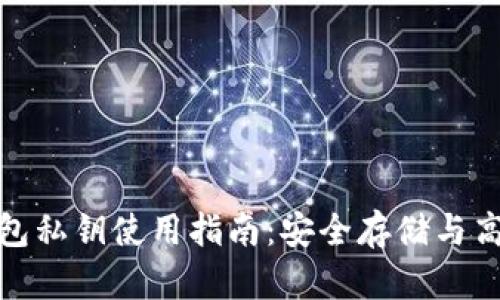 数字钱包私钥使用指南：安全存储与高效管理