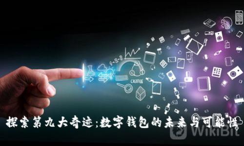 探索第九大奇迹：数字钱包的未来与可能性