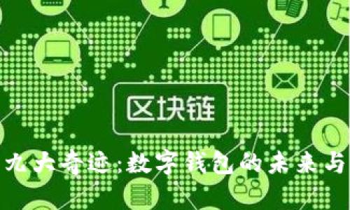 探索第九大奇迹：数字钱包的未来与可能性