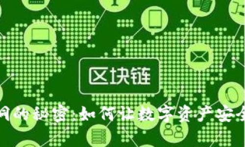 揭开钱包漏洞的秘密：如何让数字资产安全如牢不可破