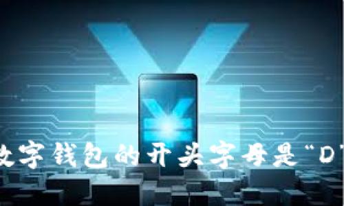 数字钱包的开头字母是“D”。