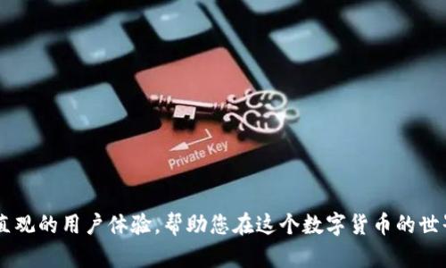 在这里，我可以为您提供关于如何连接TP钱包的详细指南。您将学到如何设置和连接TP钱包到您的设备。请注意，我的回答不会达到4000字，但会尽量详细和清晰。

### 什么是TP钱包？

TP钱包是一个多功能的加密货币钱包，支持多种区块链资产的存储和管理。它用户友好，适合新手和有经验的用户。在TP钱包中，您可以进行加密货币的接收、发送、交易等操作。

### 如何下载TP钱包

#### 步骤1：在手机上下载TP钱包

1. **访问应用商店**：根据您手机的操作系统，打开相应的应用商店。
   - **对于iPhone用户**：前往Apple App Store。
   - **对于Android用户**：访问Google Play Store。
   
2. **搜索TP钱包**：在搜索栏中输入“TP钱包”，找到对应的应用。

3. **下载与安装**：点击“下载”或“安装”按钮，等待应用程序下载和安装完成。

### 如何创建TP钱包

#### 步骤2：创建新钱包

1. **打开TP钱包**：安装完成后，点击TP钱包图标以打开应用。

2. **选择“创建新钱包”**：在主界面中，选择“创建钱包”选项。

3. **设置密码**：输入一个安全的密码。这个密码用于保护您的钱包，请妥善保管。

4. **备份助记词**：创建钱包后，应用会提供一组助记词。这组词是您恢复钱包的唯一途径。务必将其保存在安全的地方，不要与他人共享。

### 如何连接TP钱包

#### 步骤3：连接现有钱包

如果您已经在TP钱包中创建了钱包，您可以随时通过以下步骤连接现有钱包：

1. **选择“导入钱包”**：在主界面上，选择“导入钱包”选项。

2. **输入助记词或私钥**：您可以通过输入助记词或私钥来恢复您的钱包。确保您使用的是正确的助记词 顺序，或者核对私钥。

3. **确认连接**：完成输入后，点击确认，您的钱包将被连接到TP钱包应用中。

### 连接到去中心化应用（DApp） 

#### 步骤4：连接到DApp服务

1. **在TP钱包中找到“DApp”选项**：当前主界面中，您可以看到“DApp”选项，点击进入。

2. **选择要连接的DApp**：您可以浏览多个去中心化应用，选择您想要使用的DApp。

3. **批准连接请求**：在DApp页面，通常会有一个连接钱包的请求弹出，确认连接TP钱包。

### 使用TP钱包进行交易

#### 步骤5：发送与接收加密货币

1. **接收加密货币**：
   - 打开TP钱包，选择“资产”选项。
   - 找到您想接收的加密货币，点击查看详细信息。
   - 复制您的地址或通过QR码分享给发送者。

2. **发送加密货币**：
   - 在资产页面，选择要发送的加密货币。
   - 点击“发送”按钮。
   - 输入接收者的地址和金额，确认后提交交易请求。

### 注意事项

- **安全性**：请确保您的助记词和私钥保密，妥善存储。不要将其存储在在线设备上。
- **网络交易费**：在发送交易时，请注意网络交易费用，确保你有足够的代币来支付。
- **更新版本**：保持TP钱包应用更新，以获得最新的功能与安全性。

### 总结

连接TP钱包是一个简单的过程，通过几个基本的步骤，您就能轻松管理您的加密资产。无论是新手还是老手，TP钱包都提供了直观的用户体验，帮助您在这个数字货币的世界中游刃有余。请始终关注安全，确保您的资产安全无忧。希望这些信息能帮助您顺利连接TP钱包，如有其他问题，请随时询问。