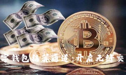 探索GBP数字钱包结算通道:开启无缝交易的新纪元