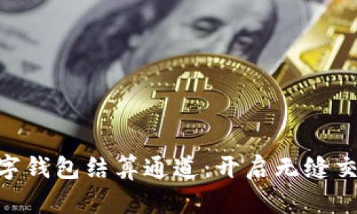 探索GBP数字钱包结算通道:开启无缝交易的新纪元